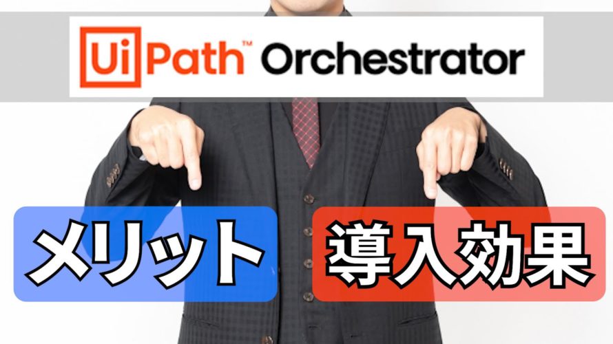 【90秒RPA】何で必要なの?管理機能、UiPath Orchestratorの導入効果、メリット【UiPathセミナー講師が解説】