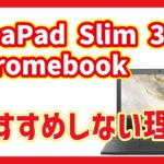 IdeaPad Slim 350i Chromebookをおすすめしない理由とは?