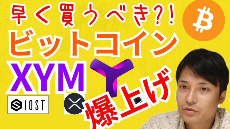 爆上げ ビットコイン シンボル 早く買うべき?!【仮想通貨 BTC ETH XRP IOST XYM チャート分析】
