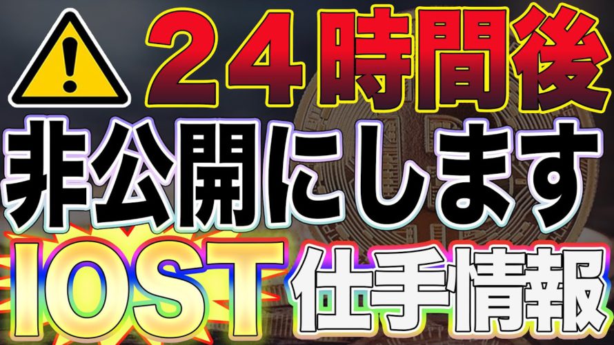 【IOST買い一択‼︎】10円いきます。DeFi・NFTに続き日本ブロックチェーン協会にも加盟‼︎勝てる人はここで買ってます。【ビットコイン】【仮想通貨】
