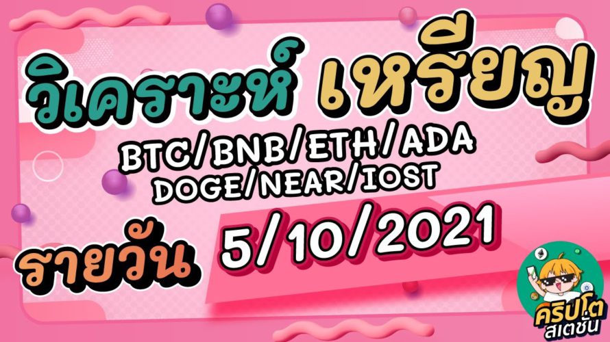 วิเคราะห์เหรียญ BTC/BNB/ETH/ADA/DOGE/NEAR/IOST ประจำวันที่ 10/5/2021