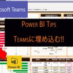 TeamsにPower BIレポートを埋め込む