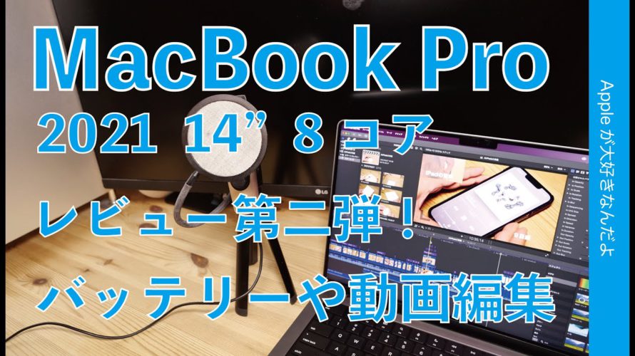 Mac Proがアレで負けた!8コアM1 Proの新型MacBook Pro 14インチ・レビュー第二弾!バッテリー持続時間やフル充電、動画編集各種計測など
