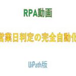 UiPathで営業日自動判定ツールを作成