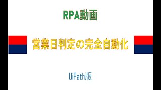 UiPathで営業日自動判定ツールを作成