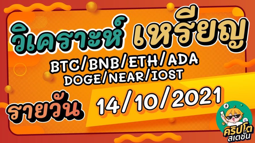 วิเคราะห์เหรียญ BTC/BNB/ETH/ADA/DOGE/NEAR/IOST ประจำวันที่ 14/10/2021
