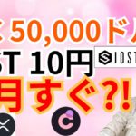ビットコイン $50,000✨IOST 10円✨10月すぐ⁉️【仮想通貨 BTC ETH XRP IOST CHR チャート分析】