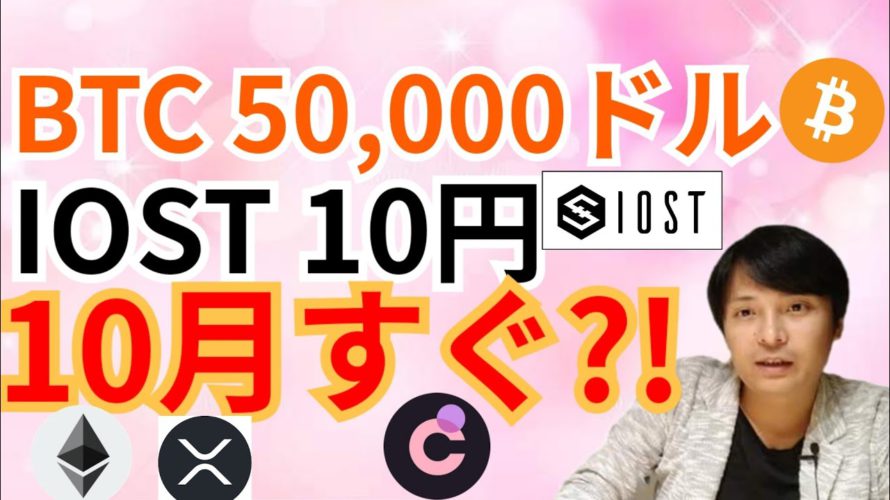ビットコイン $50,000✨IOST 10円✨10月すぐ⁉️【仮想通貨 BTC ETH XRP IOST CHR チャート分析】