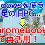 【ChromeOS】古いPCをChromebook化して再活用する！どうやって？入手から初期設定までの手順を紹介