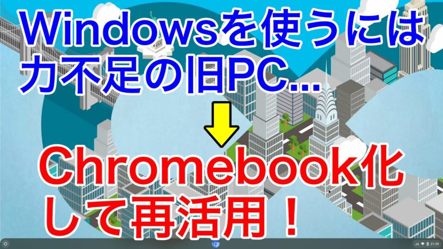 【ChromeOS】古いPCをChromebook化して再活用する!どうやって?入手から初期設定までの手順を紹介