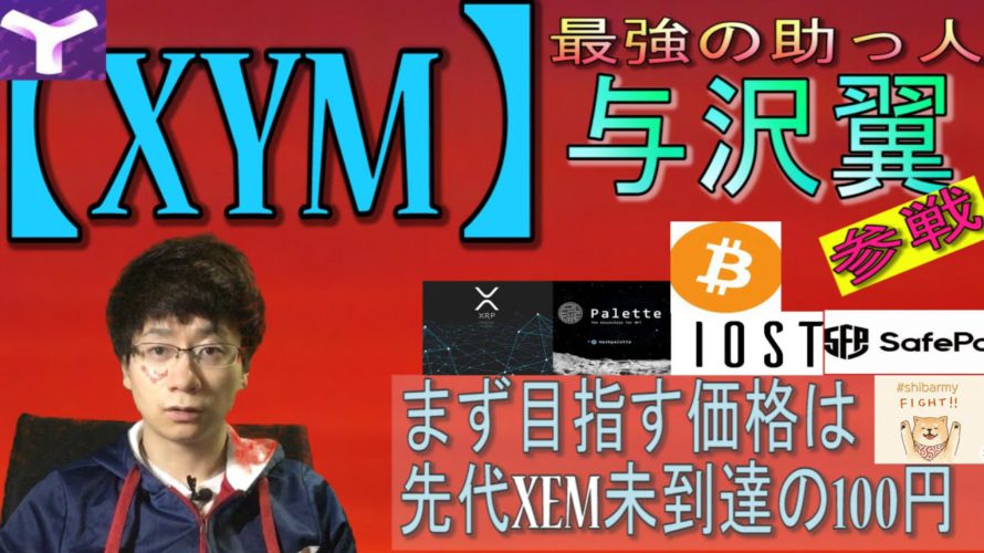【PLT・XYM・SHIB・IOST・BTC・XRP・SFP】XYM覚醒上げ二章始まる。