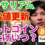 イーサリアム ㊗️史上最高値更新 アルトコイン 爆上げはいつ⁉️【仮想通貨 BTC ETH XRP IOST DOT チャート分析】