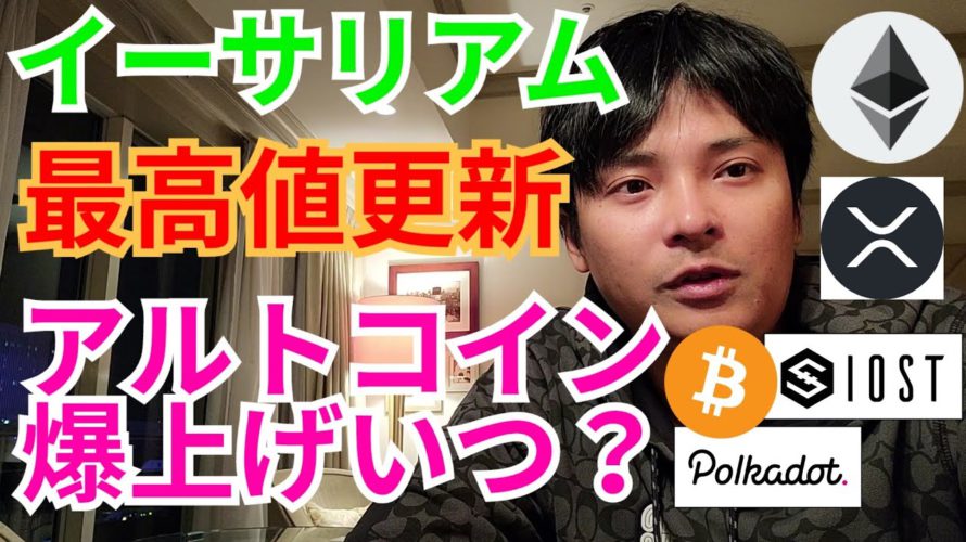 イーサリアム ㊗️史上最高値更新 アルトコイン 爆上げはいつ⁉️【仮想通貨 BTC ETH XRP IOST DOT チャート分析】