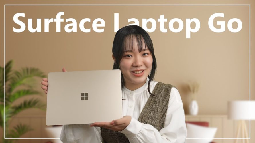 自分のスタイルで選ぶ、Surface Laptop Go。