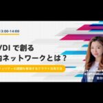2021年9月開催ウェビナー　クラウドVDIで創る最適な社内ネットワークとは？～テレワークの遅延、セキュリティの課題を解消するクラウド活用方法～