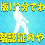 【最新版】2段階認証のやり方・仕方・手順【フォートナイト/スイッチ】