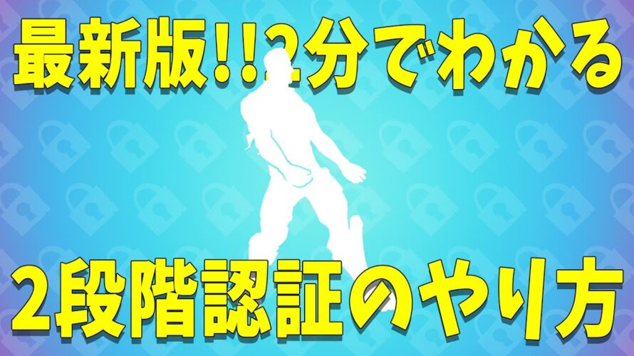 【最新版】2段階認証のやり方・仕方・手順【フォートナイト/スイッチ】