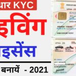 How to Apply for Driving License Online With New Contactless eKYC services | DL NEW KYC PROCESS