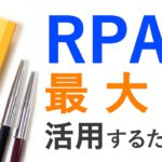 【90秒RPA】サクッと導入、直ぐにメリット【UiPathセミナー講師が解説】