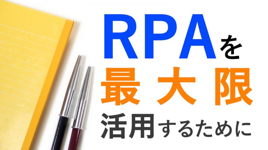 【90秒RPA】サクッと導入、直ぐにメリット【UiPathセミナー講師が解説】
