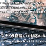 [かぶ] HP Chromebook x2 11レビュー。待望のSnapdragon搭載LTE対応2-in-1モデルが国内にも登場。