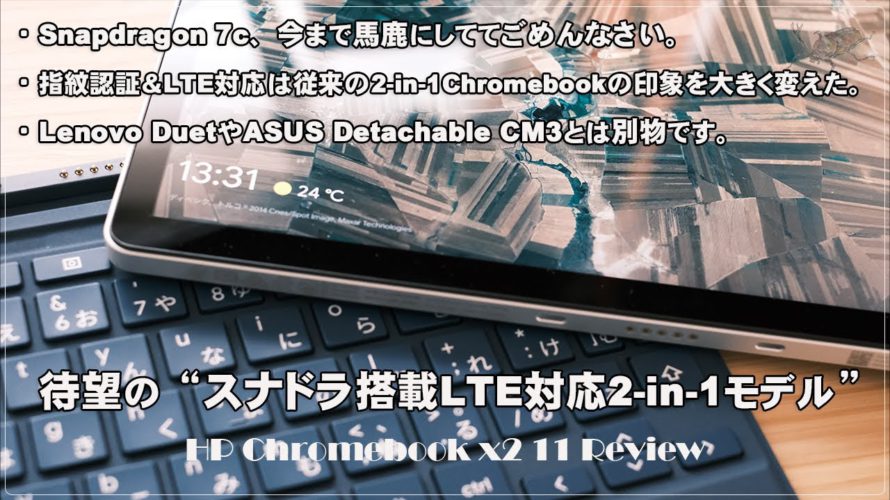 [かぶ] HP Chromebook x2 11レビュー。待望のSnapdragon搭載LTE対応2-in-1モデルが国内にも登場。
