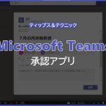 【Microsoft Teams】承認アプリ
