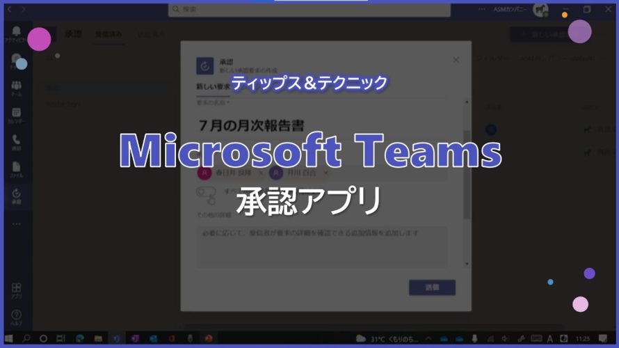【Microsoft Teams】承認アプリ