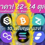 (เป้าราคาล่าสุด!) 10 เหรียญดัง! ADA IOST BTC SNT ZIL VET SOL SHIB MATIC 1INCH วันที่ 22-24 ตุลา 64