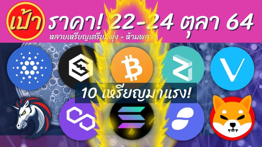 (เป้าราคาล่าสุด!) 10 เหรียญดัง! ADA IOST BTC SNT ZIL VET SOL SHIB MATIC 1INCH วันที่ 22-24 ตุลา 64