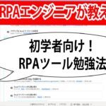 RPA勉強の仕方