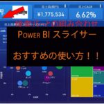 Power BI スライサーのおすすめの使い方！！