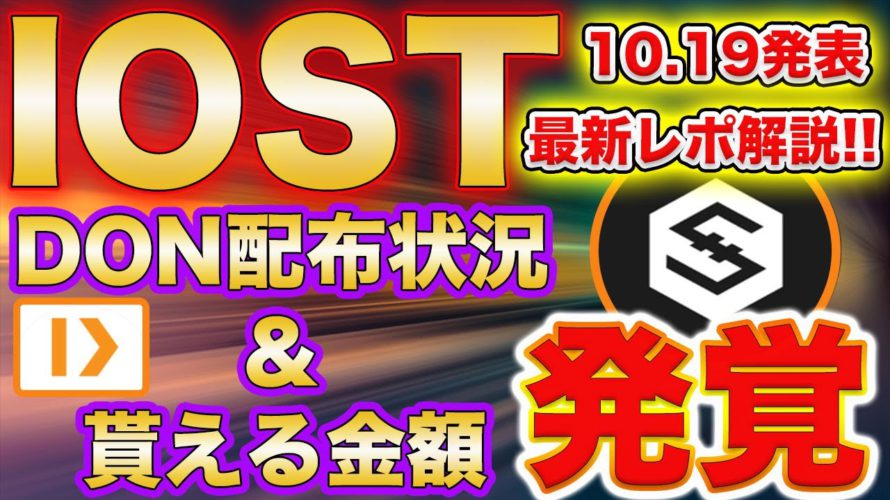 【貰えるDONは約●●円】IOST最新(10.19)レポート解説!エアドロ配布状況及び金額が明らかに!【仮想通貨】【ビットコイン】