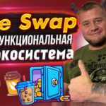 Cafe Swap – многофункциональная DeFi экосистема