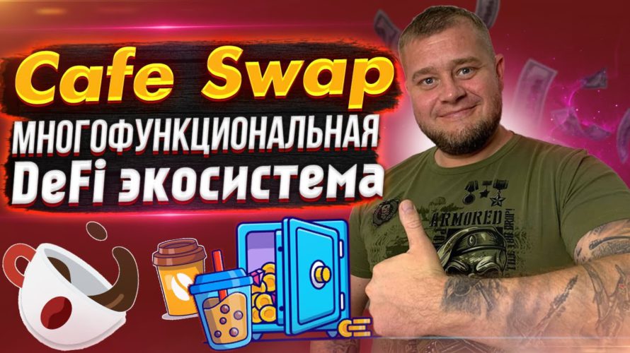 Cafe Swap – многофункциональная DeFi экосистема