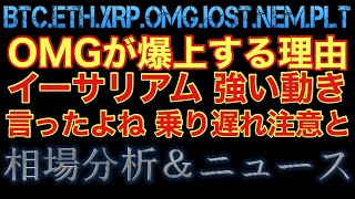 【相場分析】OMGが爆上する理由‼️イーサリアム強気‼️IOSTビットコインリップルネムパレットBTC.ETH.XRP.NEM.PLT