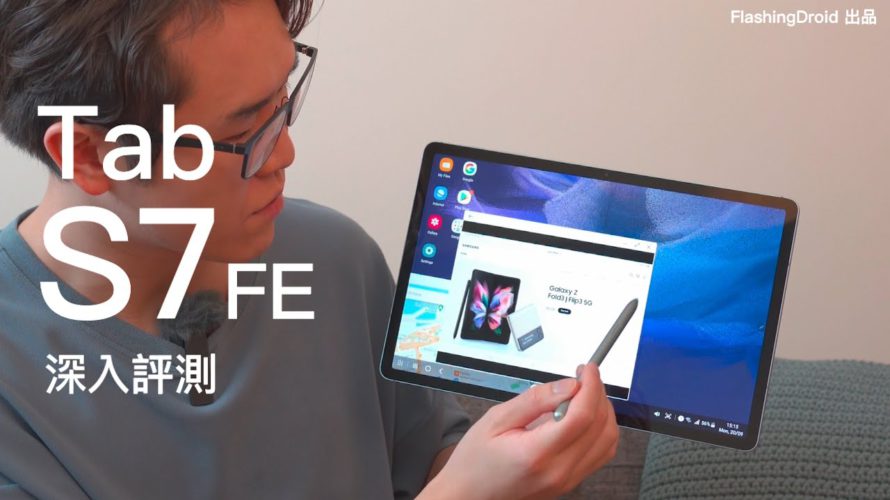 Samsung Galaxy Tab S7 FE 深入評測|S Pen 操作|Dex 電腦介面真多功操作|OneUI 功能更適合 Samsung/Android 手機用家?