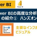 Power BIの高度な分析機能の紹介【主要なインフルエンサー】