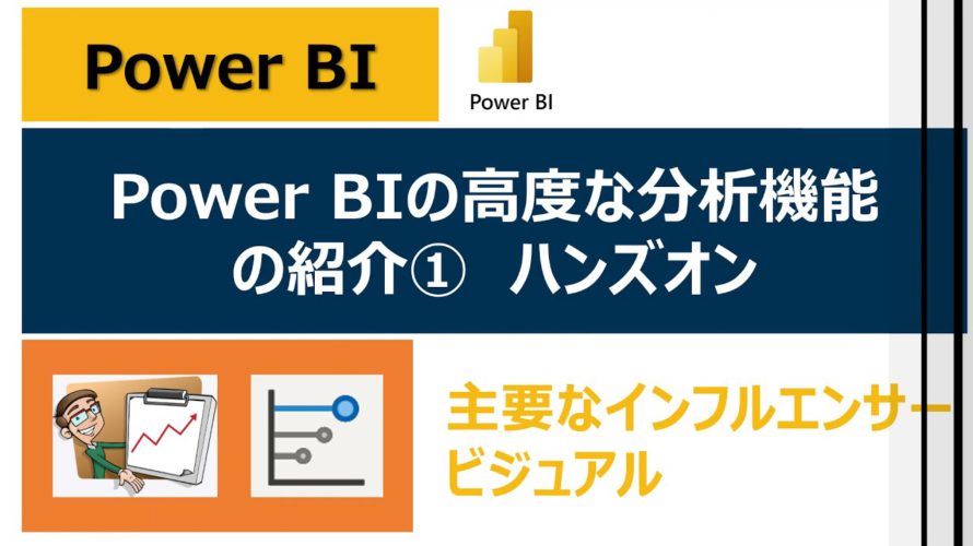 Power BIの高度な分析機能の紹介【主要なインフルエンサー】