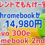 【速報】Chromebookが14,980円！Lenovo 300e Chromebook 2nd Gen 11.6型【イートレンド】