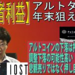 【PLT・XYM・SHIB・IOST・BTC・XRP・SFP】損切りせずアルトターンを狙うべき。