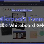 【Microsoft Teams】会議で Whiteboard を使う