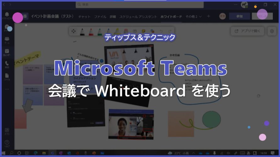 【Microsoft Teams】会議で Whiteboard を使う