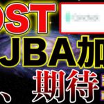 【IOSTが国内取引所を席巻！】誰も語らない！JBA加盟で加速する未来！リアル100円見えてきた！【仮想通貨】【ビットコイン】