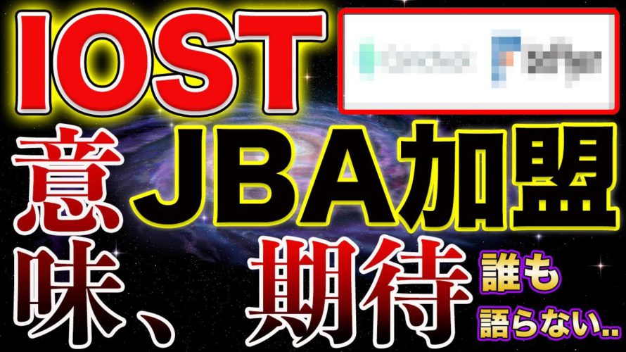 【IOSTが国内取引所を席巻!】誰も語らない!JBA加盟で加速する未来!リアル100円見えてきた!【仮想通貨】【ビットコイン】
