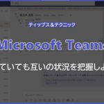【Microsoft Teams】離れていても互いの状況を把握しよう