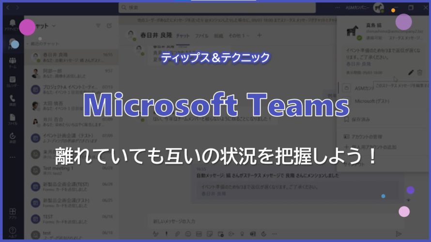 【Microsoft Teams】離れていても互いの状況を把握しよう