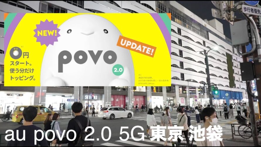 【au povo 2.0】東京 池袋周辺でpovo 2.0 5G ミリ波とsub6スピードテスト | iPhone 13 Pro | Galaxy Note 20 Ultra 5G