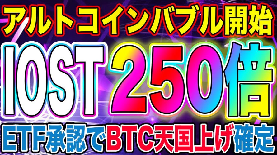 【IOST確定爆上げ】250倍が期待できる最高レベルの買い場が到来!!【仮想通貨】【ビットコイン】