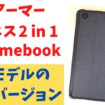ASUS Chromebook Detachable CZ1【開封】フルアーマー タフネス 2 in 1 Chromebook 人気モデルの頑丈バージョン 米国軍用規格 MIL規格に準拠 !